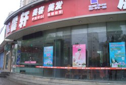 震轩美容美发 古美路店