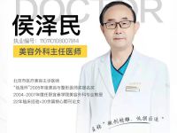 侯泽民 新星靓胸壁脂肪专家